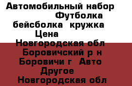 Автомобильный набор Volkswagen (Футболка, бейсболка, кружка) › Цена ­ 2 500 - Новгородская обл., Боровичский р-н, Боровичи г. Авто » Другое   . Новгородская обл.